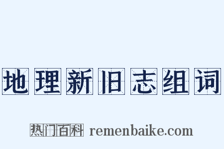 地理新旧志组词是什么意思的图片